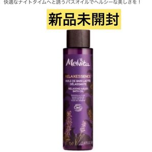 リラクセンス バスオイル メルヴィータ Melvita
