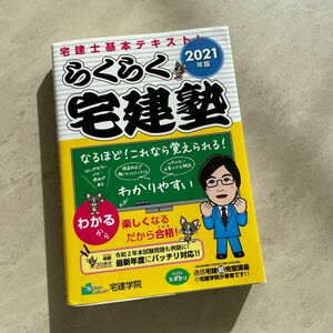 らくらく宅建塾　２０２１年版 （らくらく宅建塾シリーズ） 宅建学院　追跡あり