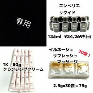 メナード エンベリエ リクイド TK クレンジング イルネージュ リフレッシュマッサージ