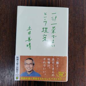 ●一汁一菜でよいという提案　★文庫●土井善晴●新潮文庫