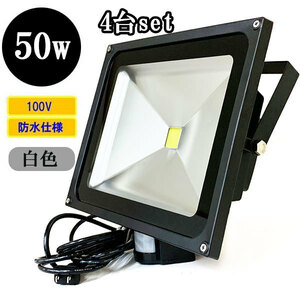 LED投光器 LEDライト 50W 500W相当 人感センサー 防水 AC100V 3Mコード 白色 【4個】 送料無料