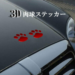 肉球 2個 足跡 テープ シール 3D PVC ステッカー ドレスアップ 塗装 キズ 隠し 猫 犬 車 かわいい ポイント消化 レッド