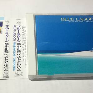 国内盤帯付CD/高中正義/ベスト/ブルー・ラグーン ♪アローン/レディ・トゥ・フライ/サダージ/フィンガー・ダンシング 送料¥180の画像1