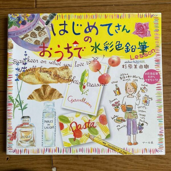 はじめてさんのおうちで水彩色鉛筆Ｌｅｓｓｏｎ 杉原美由樹／著
