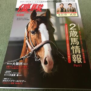 ［競馬］月刊優駿（2018年5月号）／スワーヴリチャード／武豊×水谷豊／JRA