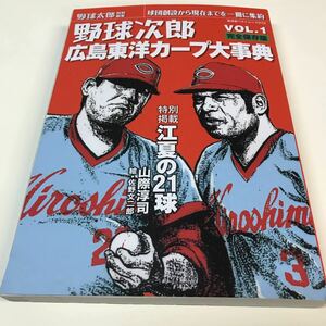 ［野球］野球次郎 広島東洋カープ大事典