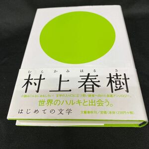 ［単行本］村上春樹／はじめての文学（帯付・8刷）