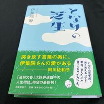 ［新書］伊集院静／となりの芝生（初版・元帯）_画像1