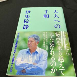 ［新書］大人への手順／伊集院静（初版・元帯）