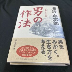 ［単行本］男の作法・新編／池波正太郎（初版・元帯）