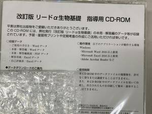 改訂版　リードα 生物基礎 指導用CDROM　