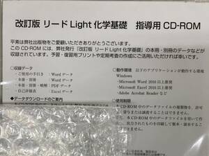 改訂版　リードLight 化学基礎 指導用CDROM　