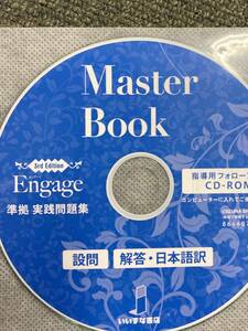Engage 3rd Edition 準拠 実践問題集 Master Book 指導用CDROM