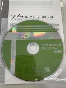 Z会テストエディターNEW TREASURE Third Edition