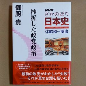 ＮＨＫさかのぼり日本史　３（昭和～明治） （ＮＨＫさかのぼり日本史　　　３） 御厨　貴　著