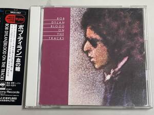 【CD美品】blood on the tracks/bob dylan/血の轍/ボブ・ディラン【日本盤】