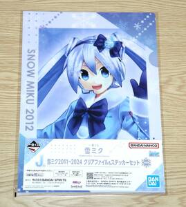 一番くじ 雪ミク SNOW MIKU Second Season J賞 2012 クリアファイル＆ステッカーセット 新品