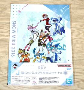 一番くじ 雪ミク SNOW MIKU Second Season J賞 2016 クリアファイル＆ステッカーセット 新品