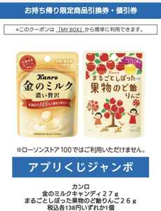 ローソン アプリくじジャンボ カンロ 金のミルクキャンディ/まるごとしぼった果物のど飴りんご 11個 商品引換券