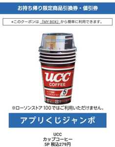 ローソン アプリくじジャンボ UCC カップコーヒー 5P 1個　2P 3個 商品引換券