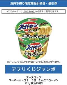 ローソン アプリくじジャンボ エースコック スーパーカップ1.5倍 とんこつラーメン 2個 商品引換券