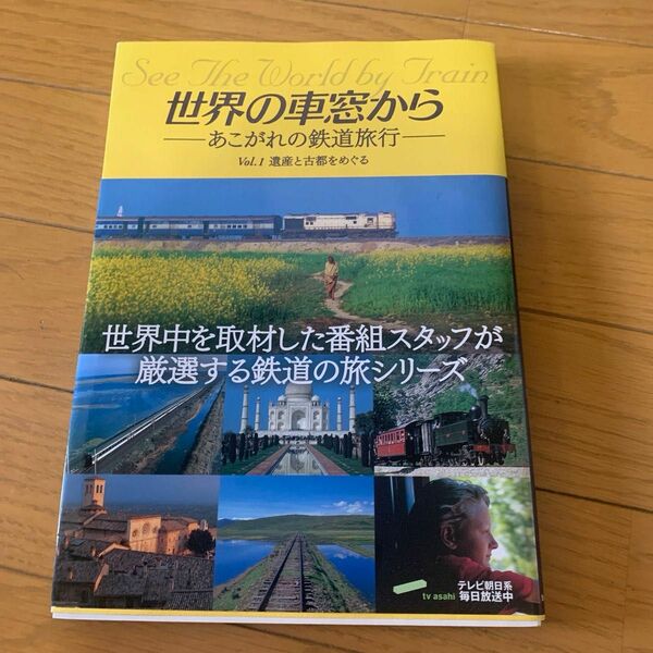 世界の車窓から : あこがれの鉄道旅行 v.1 (遺産と古都をめぐる)