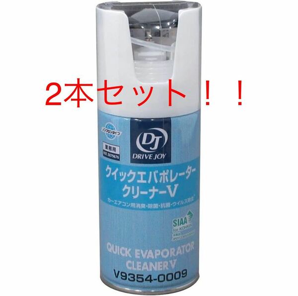 2本セット！クイックエバポレータークリーナーV エアコン 洗浄 新品 送料込