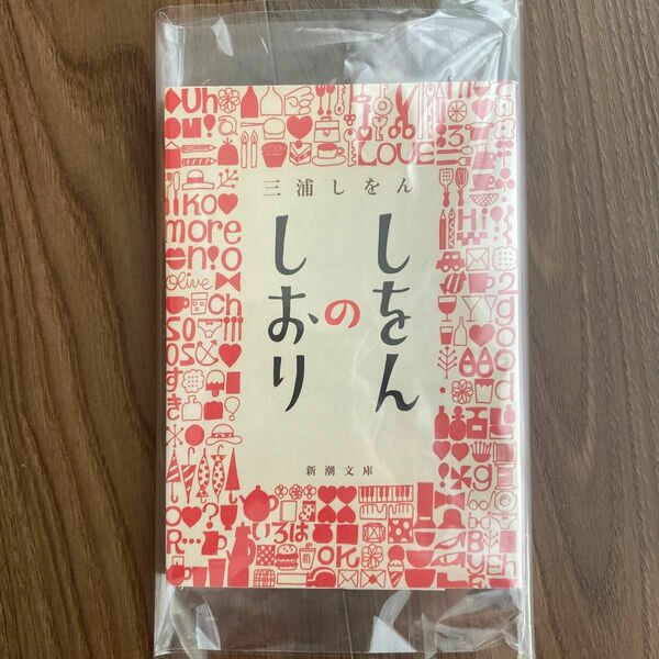 しをんのしおり （新潮文庫） 三浦しをん／著