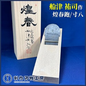 【越後の名工：船津祐司/舟弘作】《煌春鉋》寸八：70ｍｍ：桐箱付『材質：玉鋼に近づけた鋼』※小吉屋/白樫台【新品】