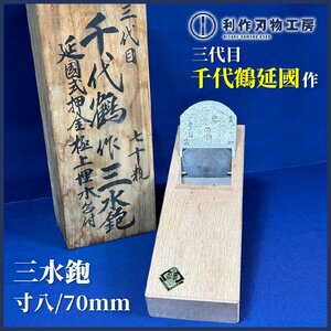 【故.三代目/千代鶴延國作(落合宇一氏)】『三水鉋/桐箱付き』寸八：70mm/刃：磨き仕上げ【年代物/中古品】