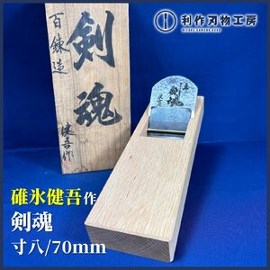 《ゲリラ特価品！》【伝統工芸士：故.碓氷健吾作】剣魂鉋/桐箱付き《刃幅70mm/寸八》昭和45年頃より作られた名工鉋！【年代物/中古品】