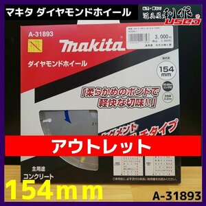 『激安アウトレット』【マキタ】ダイヤモンドホイール【A-31893】『サイズ/154ｍｍ』※コンクリート等に