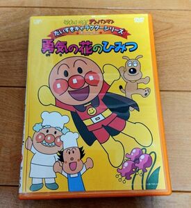 早い者勝ち！ 値下げ不可！ アンパンマン DVD 勇気の花のひみつ