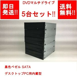 【即納/送料無料】 DVDマルチドライブ 黒色ベゼル デスクトップPC用 内蔵型 / 5台セット!! 【中古品/動作品】 (DR-O-026)