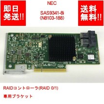 【即納/送料無料】 NEC SAS9341-8i（N8103-188） RAIDコントローラ(RAID 0/1) 専用ブラケット 【中古パーツ/現状品】 (SV-N-184)_画像1