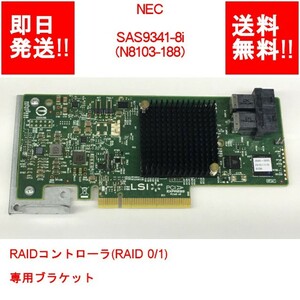 【即納/送料無料】 NEC SAS9341-8i（N8103-188） RAIDコントローラ(RAID 0/1) 専用ブラケット 【中古パーツ/現状品】 (SV-N-184)