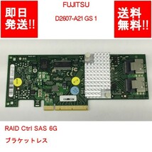 【即納/送料無料】 FUJITSU D2607-A21 GS 1 RAID Ctrl SAS 6G ブラケットレス 【中古パーツ/現状品】 (SV-F-174)_画像1