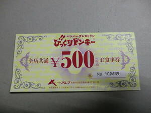 びっくりドンキー　食事券　500円分　1枚　24年1月31日まで