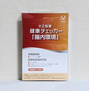 ☆送料無料☆ 大正製薬 健康チェッカー 腸内環境 【使用期限：2024年7月】 匿名配送 新品 検査キット