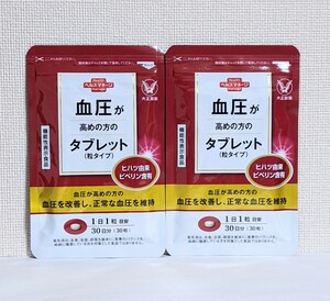 ☆送料無料☆ 大正製薬 血圧が高めの方のタブレット 2ヶ月分（30粒×2袋） 匿名配送 新品未開封 ヒハツ由来ピペリン配合 機能性表示食品