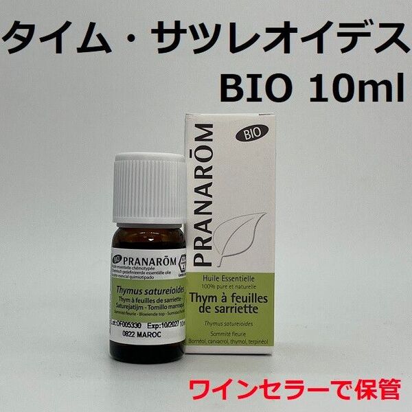 プラナロム タイムサツレオイデス BIO 10ml 精油 PRANAROM
