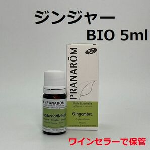 プラナロム ジンジャー BIO 5ml 精油 PRANAROM ショウガ