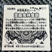 濡羅鬼神魔爺　トキメキ！妖怪鬼退治 第2弾 AGAWA 自作シール _画像2