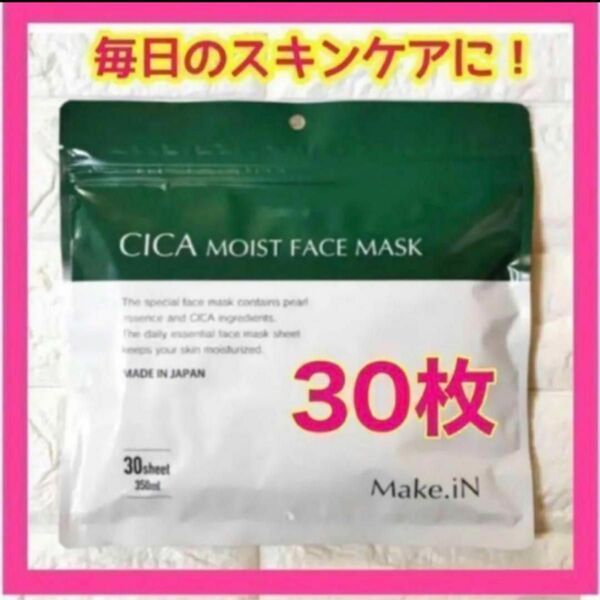 新品CICA シカモイストフェイスマスク　大容量30枚入　【匿名配送】