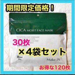 4袋セット★CICA MOIST FACE MASK　日本製　送料無料　匿名発送