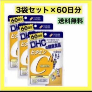 3袋セットDHC ビタミンC ハードカプセル 60日分　【半年分】お買い得品