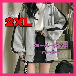 大人気　裏起毛　ジップアップパーカー　パーカー　2XL　フード付き　グレー 　レディース　メンズ　ストリート　韓国　オーバーサイズ