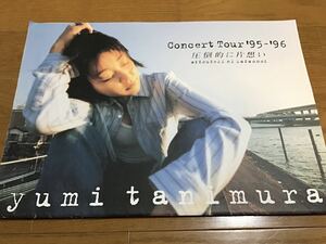 谷村有美 ライブ コンサート ツアー パンフレット 1995-1996 圧倒的に片想い