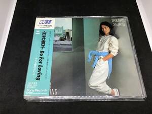 白井貴子 do for loving すべて愛のせいよ cd 選書 アルバム 美品