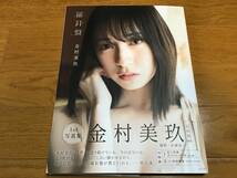 金村美玖 羅針盤 写真集 初版 ポストカード miku book 特典付き 日向坂46 アイドル_画像1